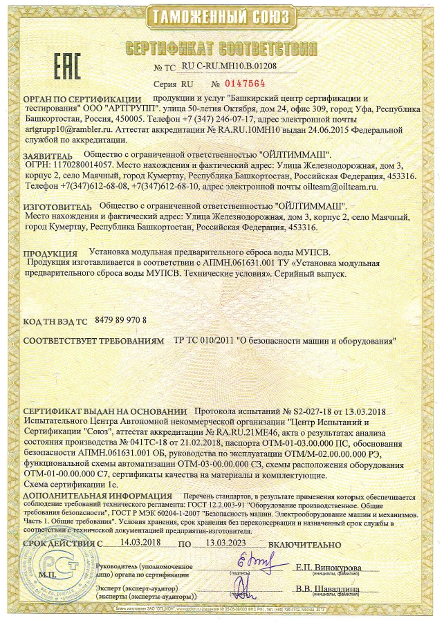 Установка модульная предварительного сброса воды МУПСВ (ТР ТС 010/2011)